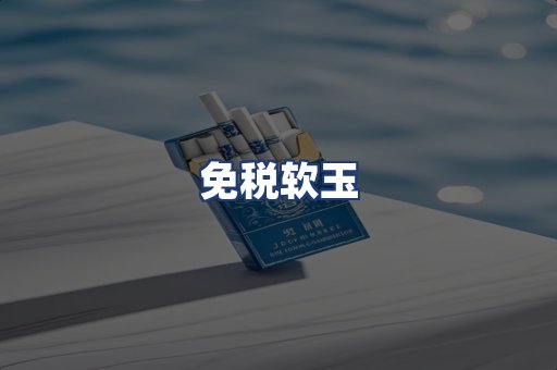 免税软玉